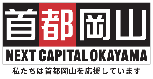 私たちは首都岡山を応援しています